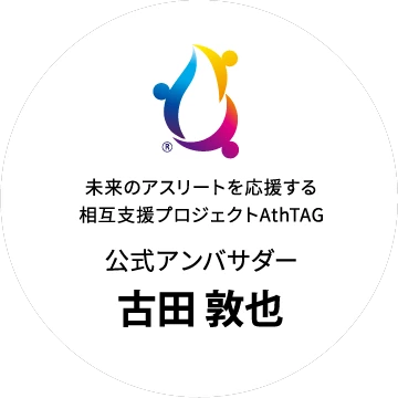 AthTAG公式アンバサダー 古田敦也 ロゴ