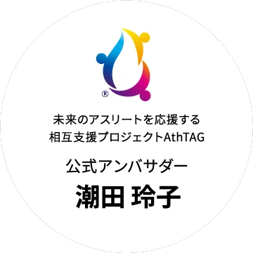 AthTAG公式アンバサダー 潮田玲子 ロゴ